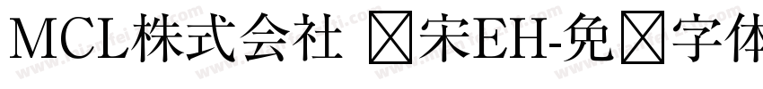 MCL株式会社 标宋EH字体转换